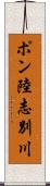 ポン陸志別川 Scroll