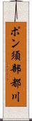 ポン須部都川 Scroll