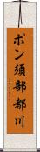 ポン須部都川 Scroll