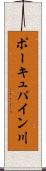 ポーキュパイン川 Scroll