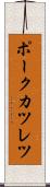 ポークカツレツ Scroll