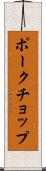 ポークチョップ Scroll
