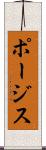 ポージス Scroll