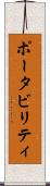 ポータビリティ Scroll