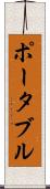 ポータブル Scroll