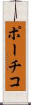 ポーチコ Scroll