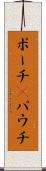 ポーチ(P) Scroll