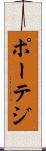 ポーテジ Scroll