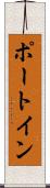 ポート・イン Scroll