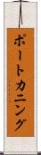 ポートカニング Scroll