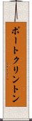 ポートクリントン Scroll