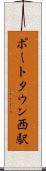 ポートタウン西駅 Scroll