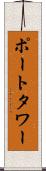 ポートタワー Scroll