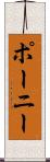 ポーニー Scroll