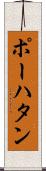 ポーハタン Scroll
