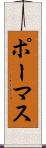 ポーマス Scroll