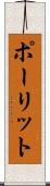 ポーリット Scroll
