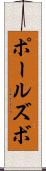 ポールズボ Scroll