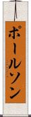 ポールソン Scroll