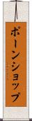 ポーンショップ Scroll