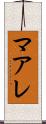 マアレ Scroll