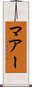 マアー Scroll