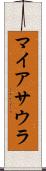 マイアサウラ Scroll