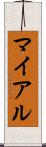 マイアル Scroll