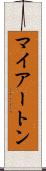 マイアートン Scroll