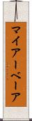 マイアーベーア Scroll