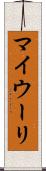 マイウーリ Scroll