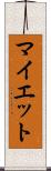マイエット Scroll