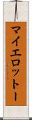 マイエロットー Scroll