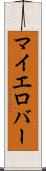 マイエロバー Scroll