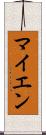 マイエン Scroll