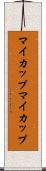 マイカップ Scroll