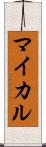 マイカル Scroll
