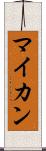 マイカン Scroll