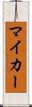 マイ・カー Scroll