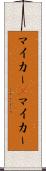 マイカー(P) Scroll