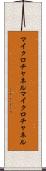 マイクロチャネル Scroll