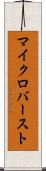 マイクロバースト Scroll