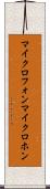 マイクロフォン Scroll