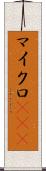 マイクロRNA Scroll