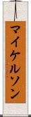 マイケルソン Scroll