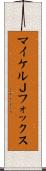 マイケルＪフォックス Scroll