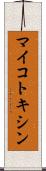 マイコトキシン Scroll