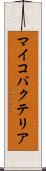 マイコバクテリア Scroll