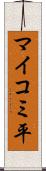 マイコミ平 Scroll