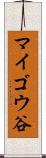 マイゴウ谷 Scroll